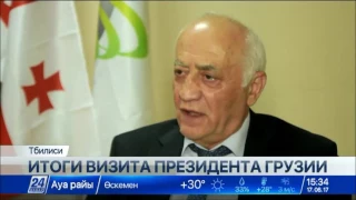 Визит Президента Грузии в Казахстан активно обсуждают в Тбилиси