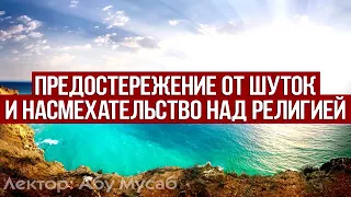 Предостережение от шуток и насмешек над религией