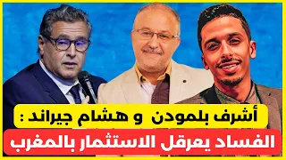 الصحفي أشرف بلمودن  و رجل الاعمال هشام جيراندو : الفساد يعرقل الاستثمار بالمغرب