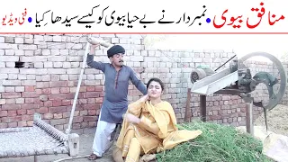 Number Daar Munafiq Bivi Funny Video | New Top Funny | Must Watch Top New Comedy Video 2021 |You Tv