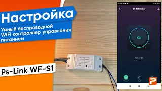 Умный беспроводной WIFI контроллер управления питанием Ps-Link WF-S1