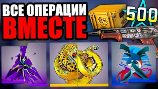 СОБРАЛ ВСЕ ОПЕРАЦИИ ВМЕСТЕ В КС ГО! ВЫБИЛ СКИН ЗА 50 000 РУБЛЕЙ В CS:GO