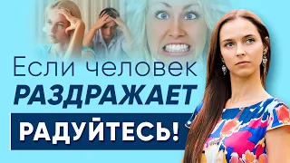 Если человек раздражает - радуйтесь!