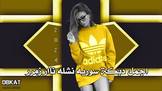 اجمل 🥰 دبكة سوريه 😍 نشله ❤️‍🔥 ناار 🔥 زمرر 2024 ✔️