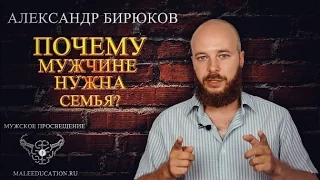 Почему мужчине нужна семья?