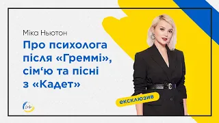 Міка Ньютон:  можливість стати мамою, сестра в ЗСУ,  повернення на сцену, Греммі та допомога з США