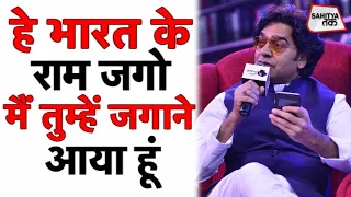 हे भारत के राम जगो मैं तुम्हें जगाने आया हूं | Ashutosh Rana | Hey Bharat Ke Ram Jago | Sahitya Tak