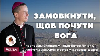 Замовкнути, щоб почути Бога. Проповідь: єпископ Микола Петро Лучок ОP