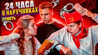 24 ЧАСА В НАРУЧНИКАХ  // 1 ЧАСТЬ