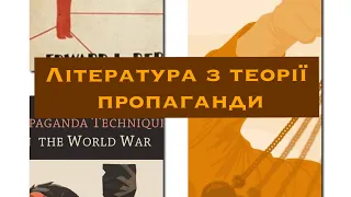 Література з теорії пропаганди. Г.Лассвелл, Ж.Еллюль, Е.Бернейс📚