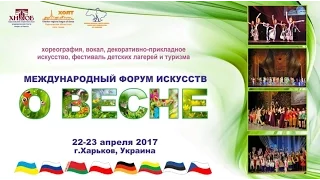 форум искусств "О Весне" 2016