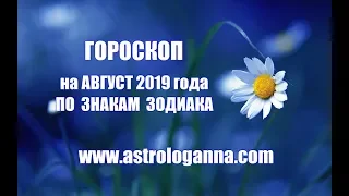 ГОРОСКОП НА АВГУСТ 2019 ГОДА ПО ЗНАКАМ ЗОДИАКА