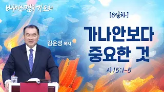 베이스캠프 여덟째 날│김운성 목사(영락교회)│ 가나안보다 중요한 것(시 15:1~5)