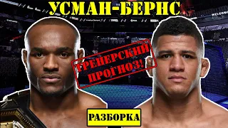 UFC 251: Камару Усман vs Гилберт Бернс! Прогноз на бой /Разбор боя Kamaru Usman - Gilbert Burns