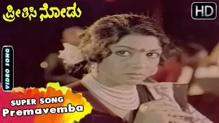 Premavemba - Song | Preethisi Nodu Kannada Movie | Kannada Old Songs | Vishnuvardhan, Aarathi