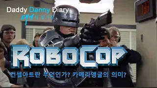 영화 "로보캅"(RoboCop) 카메라 앵글과 컨셉으로 보기-1부