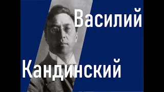 Василий Кандинский. Лекция