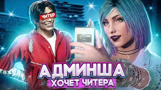 АДМИНША ХОЧЕТ ЧИТЕРА - GTA 5 RP