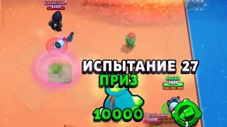 СКОЛЬКО ИСПЫТАНИЙ ТЫ ПРОДЕРЖИШЬСЯ, СТОЛЬКО ГЕМОВ ПОЛУЧИШЬ #2 BRAWL STARS