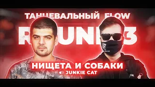 КОМАДНЫЙ РАУНД НИЩЕТА И СОБАКИ ПРОТИВ МИЛФЫ | РВАТЬ НА БИТАХ