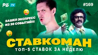 Ставкоман #169. 20 СОБЫТИЙ ЗАШЛО В ЭКСПРЕССЕ!!! Ставки на спорт: ТОП 5 за неделю