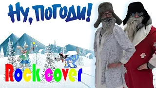 Новогодняя! Ну, Погоди... | Рок кавер