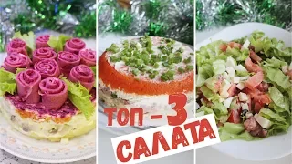 ТРИ САЛАТА НА НОВЫЙ ГОД 🎄 ИДЕИ БЛЮД ДЛЯ ПРАЗДНИЧНОГО СТОЛА 🌟 2020