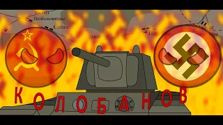 Колобанов. Бой под Войсковицами(Countryballs)