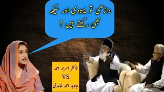 Dr Israr Ahmed Vs Javed Ahmed Ghamdi 3 | Islami Bayan | Dr Israr Ahmad