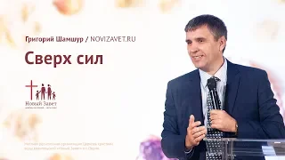 Григорий Шамшур: Сверх сил (14 октября 2018)