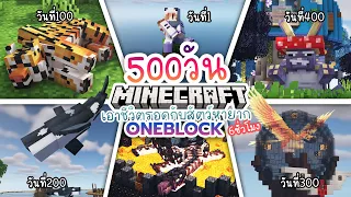 100วัน เอาชีวิตรอดบล็อคเดียว กับสัตว์หายาก ยาวหกชั่วโมง | Minecraft OneBlock 1.19.2 [500วันจบ]