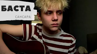 Баста - Сансара (cover by. VANYA DMITRIENKO)