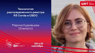 Технология распределенного реестра R3 Corda и CBDC / Марина Кудрявцева