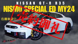 【NISSAN GT-R NISMO Special Edition MY24】在庫車紹介動画