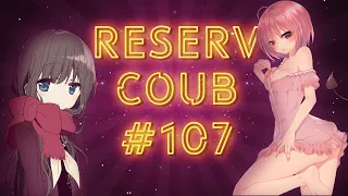 Best coub / аниме приколы /coub / коуб / игровые приколы ➤ ReserV Coub #107