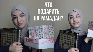 ИДЕИ НА РАМАДАН | ЧТО ПОДАРИТЬ НА РАМАДАН В ПОДАРОК ?