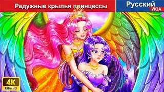 Радужные крылья принцессы ❤️‍🔥‍ сказки на ночь 🌜 русский сказки -  @WOARussianFairyTales