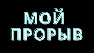 Видео для конкурса "Прорыв Года" 2020