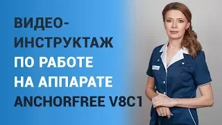 Видео-инструктаж по работе на аппарате AnchorFree V8C1