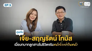 "เจีย-สฤญรัตน์" เมื่อบทบาทลูกสาวในชีวิตจริงหนักยิ่งกว่าในหนัง(หลานม่า) | มนุษย์ต่างวัยTalk 2 EP.5