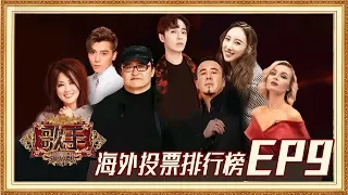 【海外排行榜】《歌手2019》EP9最受观众期待歌曲排行榜！Singer 2019 EP9 Oversea Fans' Chioce【湖南卫视官方HD】