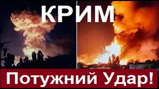 Удар по Криму! Відео Потужних Вибухів на Військовому Аеродромі в Криму! Знищені Літаки росії!