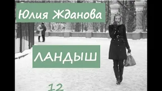 Юлия Жданова ЛАНДЫШ, часть 12