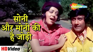 सोनी और मोनी की है जोड़ी (HD) | Amir Garib (1974) | Hema Malini, Dev Anand | Lata Mangeshkar Hits