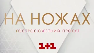 На ножах - Гостра прем'єра!