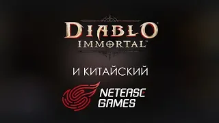 КТО такие NETEASE GAMES, которые делают Diablo: Immortal