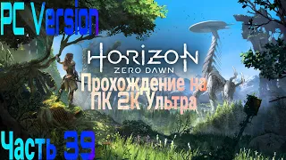 Horizon Zero Dawn На ПК ➤ Прохождение Часть 39 ➤ На Русском ➤ 2K