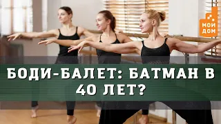 Боди-балет: батман в 40 лет?