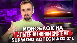 Какой компьютер купить для учёбы или работы? Обзор моноблока SunWind Action AiO 21i