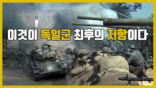 실화)독일로 향하는 길목에서 연합군 주력을 막아선 최후의 방어부대(결말포함)